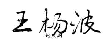 曾慶福王楊波行書個性簽名怎么寫