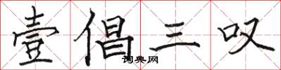 駱恆光壹倡三嘆楷書怎么寫