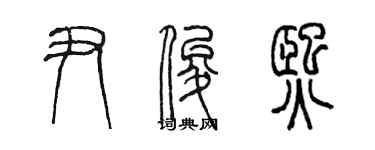 陳墨尹俊熙篆書個性簽名怎么寫