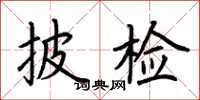 荊霄鵬披檢楷書怎么寫