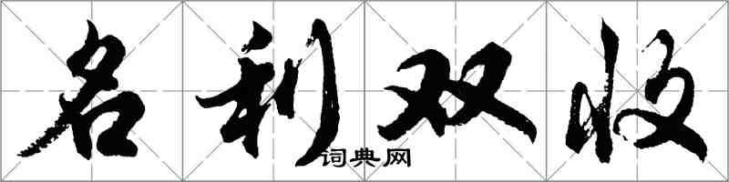 胡問遂名利雙收行書怎么寫