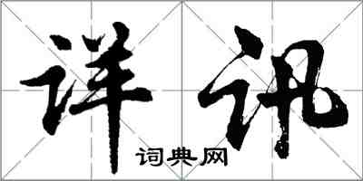 胡問遂詳訊行書怎么寫