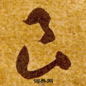 真草千字文中智永的寫法