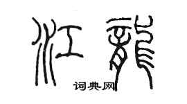 陳墨江龍篆書個性簽名怎么寫