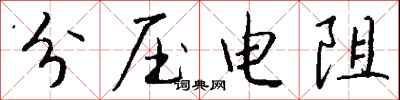 錢沛雲分壓電阻行書怎么寫