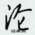 顢硬筆隸書書法字典_顢鋼筆隸書字帖