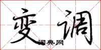 荊霄鵬變調行書怎么寫