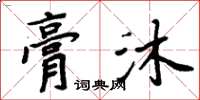 周炳元膏沐楷書怎么寫