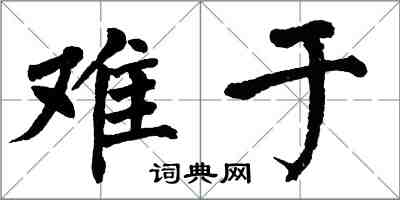 翁闓運難於楷書怎么寫