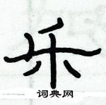 俞建華寫的硬筆隸書樂
