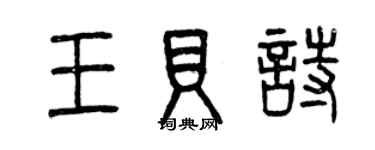 曾慶福王貝詩篆書個性簽名怎么寫