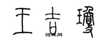 陳墨王吉瓊篆書個性簽名怎么寫