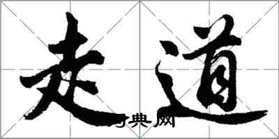 胡問遂走道行書怎么寫