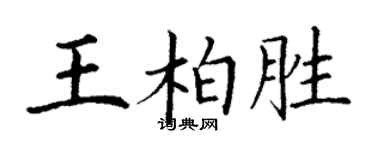 丁謙王柏勝楷書個性簽名怎么寫
