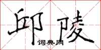 侯登峰邱陵楷書怎么寫