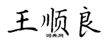 丁謙王順良楷書個性簽名怎么寫