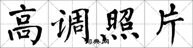 翁闓運高調照片楷書怎么寫