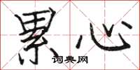 駱恆光累心楷書怎么寫