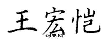 丁謙王宏愷楷書個性簽名怎么寫