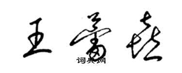 梁錦英王蕾喜草書個性簽名怎么寫