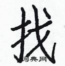 白克儉寫的硬筆楷書找