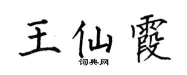 何伯昌王仙霞楷書個性簽名怎么寫