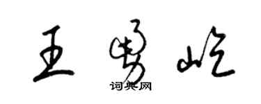 梁錦英王勇屹草書個性簽名怎么寫