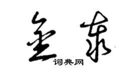 曾慶福金泰草書個性簽名怎么寫