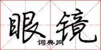 荊霄鵬眼鏡行書怎么寫