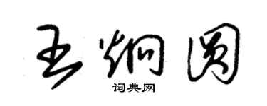 朱錫榮王炯圓草書個性簽名怎么寫