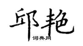 丁謙邱艷楷書個性簽名怎么寫