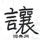 楊為國寫的硬筆隸書讓