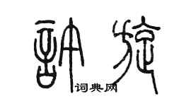 陳墨許旋篆書個性簽名怎么寫