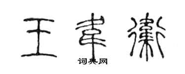陳聲遠王韋衛篆書個性簽名怎么寫