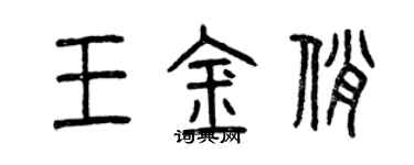曾慶福王金俏篆書個性簽名怎么寫