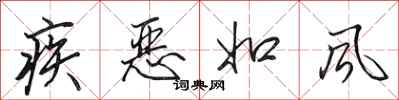 田英章疾惡如風行書怎么寫
