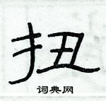 俞建華寫的硬筆隸書扭