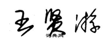 朱錫榮王賢游草書個性簽名怎么寫