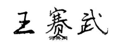 曾慶福王賽武行書個性簽名怎么寫