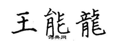 何伯昌王能龍楷書個性簽名怎么寫