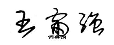 朱錫榮王雷強草書個性簽名怎么寫