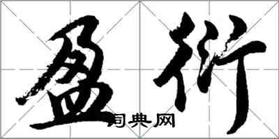 胡問遂盈衍行書怎么寫