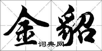 胡問遂金貂行書怎么寫