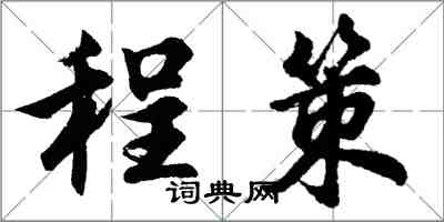 胡問遂程策行書怎么寫