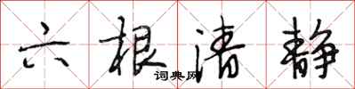段相林六根清靜行書怎么寫
