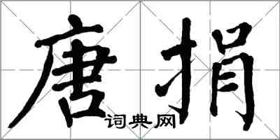 翁闓運唐捐楷書怎么寫