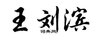 胡問遂王劉濱行書個性簽名怎么寫