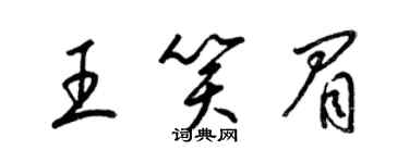 梁錦英王笑眉草書個性簽名怎么寫