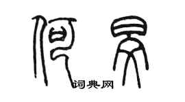 陳墨何旻篆書個性簽名怎么寫