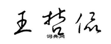 梁錦英王哲侃草書個性簽名怎么寫